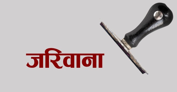 म्याद गुज्रिएको पशुदाना बिक्री गर्ने पसललाई २ लाख जरिवाना
