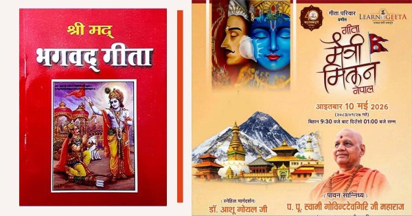 आइतबार काठमाडौँमा ‘गीतामैत्री मिलन’ कार्यक्रम हुँदै