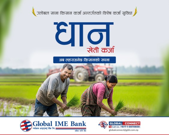ग्लोबल आइएमई बैंकद्वारा राष्ट्रिय धान दिवसको अवसरमा “धान खेती कर्जा”