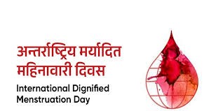 सातौं अन्तर्राष्ट्रिय मर्यादित महिनावारी दिवस नेपालमा मनाइने