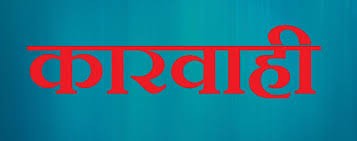 पदीय मर्यादा अनुरूप काम नगर्नेलाई कारबाही