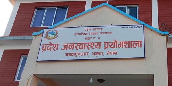 मधेस प्रदेश जनस्वास्थ्य प्रयोगशाला पूर्ण क्षमतामा सञ्चालन