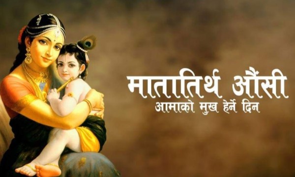 आज वैशाख कृष्ण औँसी : आमाको मुख हेर्ने दिन