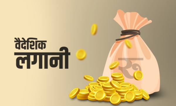 दुई सय ३६ परियोजनामा ३३ अर्बको वैदेशिक लगानी प्रतिबद्धता