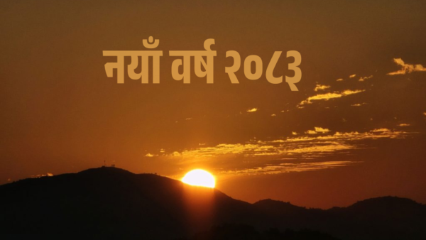 आज नयाँ वर्ष : हर्षोल्लासका साथ मनाइँदै