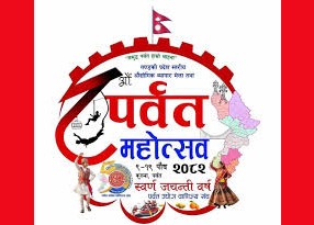 आगामी पुस ९ गते देखि आठौँ पर्वत महोत्सव हुने