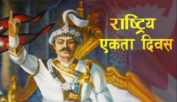 आज पृथ्वी जयन्ती तथा राष्ट्रिय एकता दिवस मनाइँदै