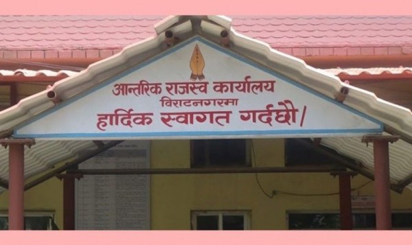 आन्तरिक राजस्व कार्यालय विराटनगरद्वारा रु १० अर्ब राजस्व सङ्कलन