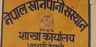 खानेपानी संस्थान धनगढीले दुई करोड ३१ लाख बक्यौता उठाउन बाँकी