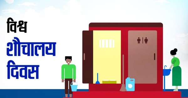 आज विश्व शौचालय दिवस मनाइँदै