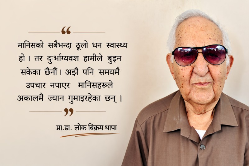 स्वास्थ्य क्षेत्रमा सुधार गर्नुपर्ने बेथिति धेरै छन : प्रा.डा.लोक बिक्रम थापा