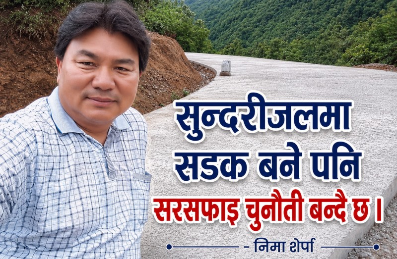 सुन्दरीजलमा सडक बने पनि सरसफाई चुनौती बन्दै छ : निमा शेर्पा