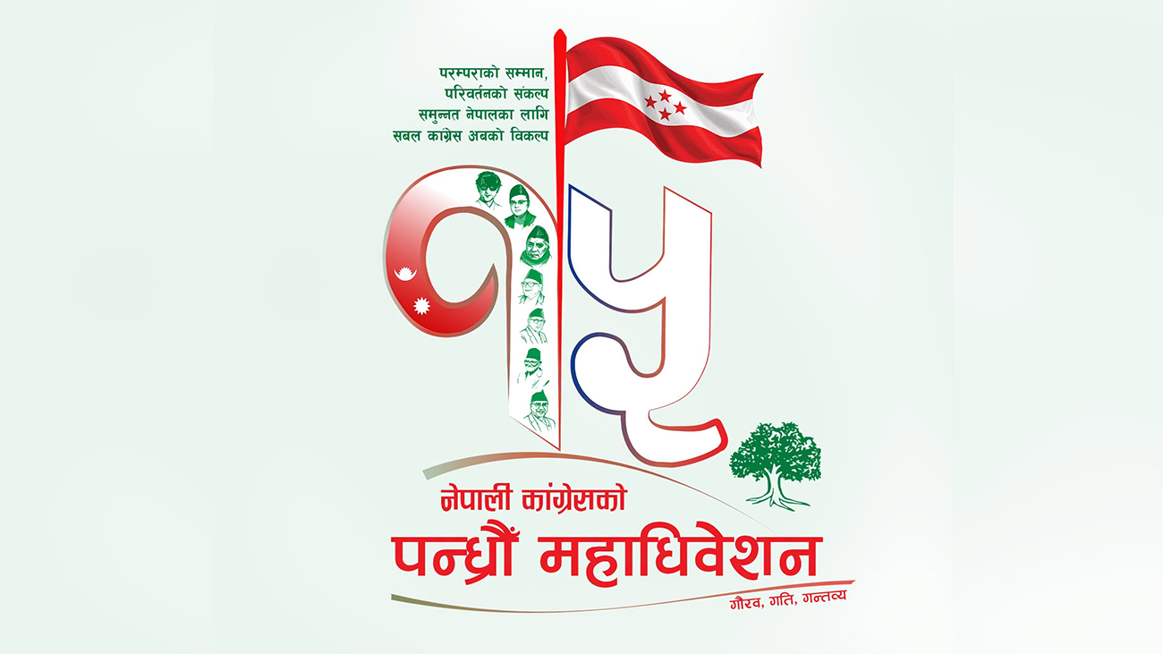 नेपाली कांग्रेसको १५औं महाधिवेशन आज