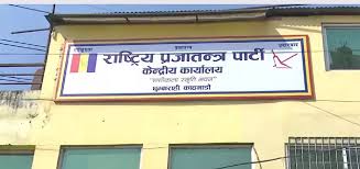 राप्रपाद्वारा केन्द्रीय कार्यसम्पादन समितिको बैठक आह्वान