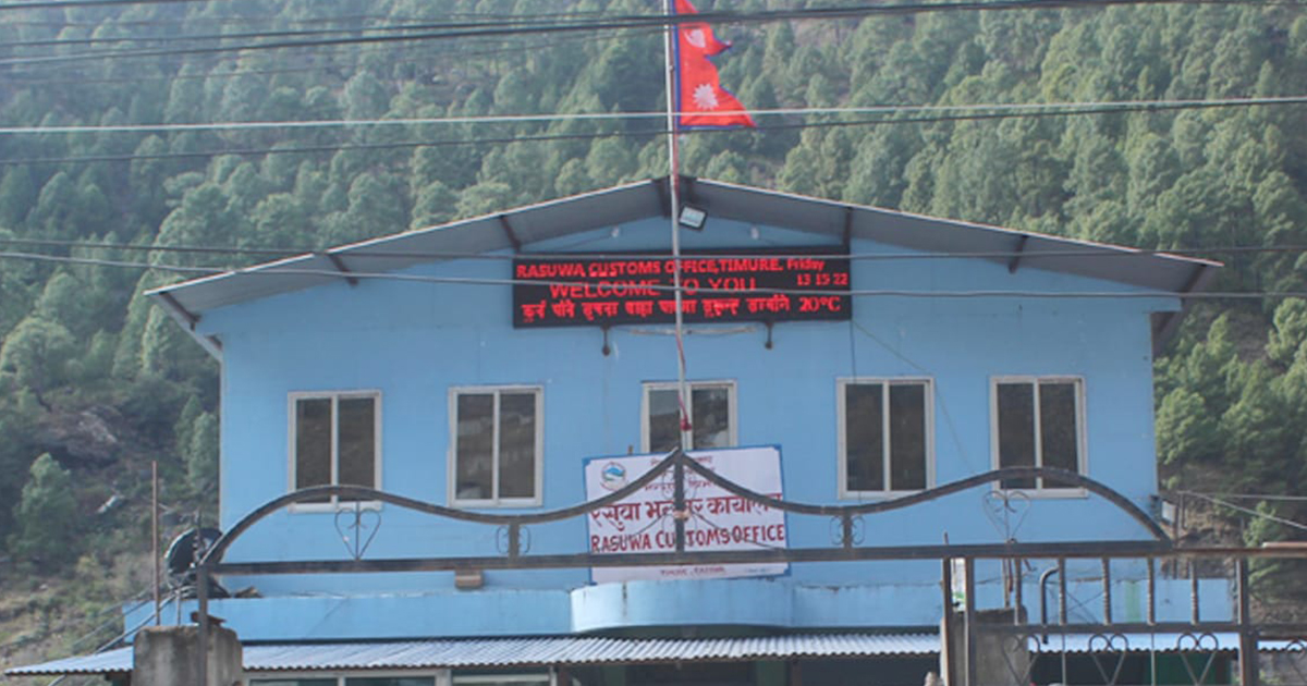 नौ महिनामा रसुवागढी भन्सारबाट ६ अर्ब ४२ करोड राजस्व संकलन