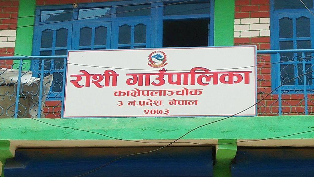 रोशी गाउँपालिकाको प्राथमिकता : स्वास्थ्य बीमा र दिवा खाजा निःशुल्क