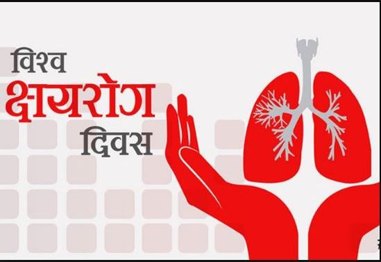 आज विश्व क्षयरोग दिवस : जनचेतनामूलक कार्यक्रम गरी मनाइँदै