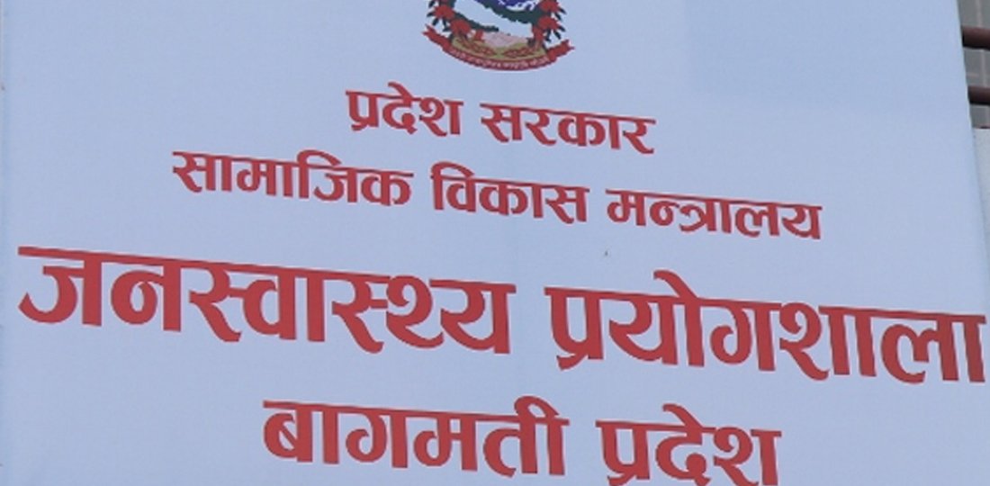 बागमती प्रदेश जनस्वास्थ्य प्रयोगशालामा केमिकल अभावले सेवा ठप्प