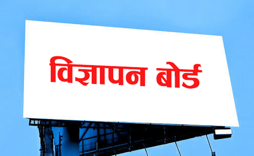 विज्ञापन बोर्डको अनुमतिविना विज्ञापन प्रसारण गर्न नपाइने