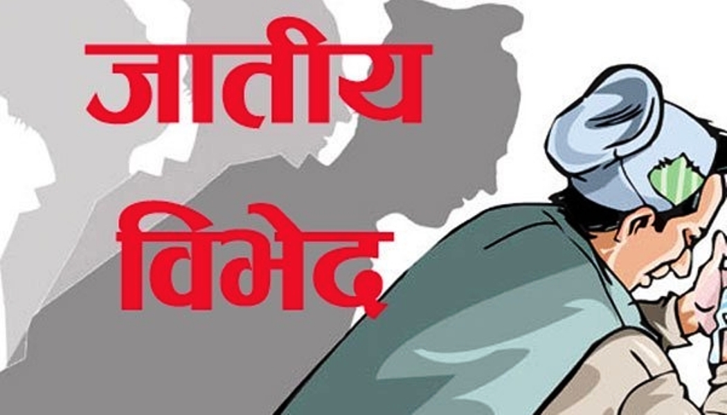 जातीय विभेद गर्नेलाई ‘नो भोट’ अभियान