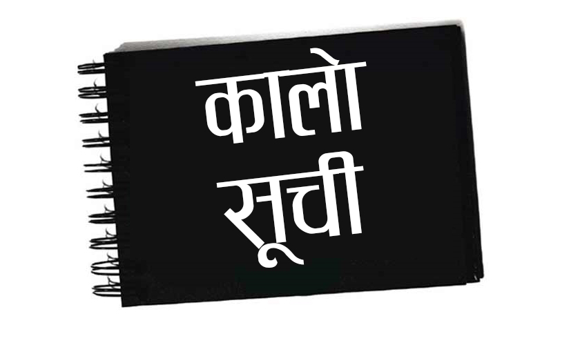 १२ वर्षसम्म पुल नबनाउने मृत सञ्जीवनीको ठेक्का रद्द : कालोसूचीमा राख्ने प्रक्रिया सुरु