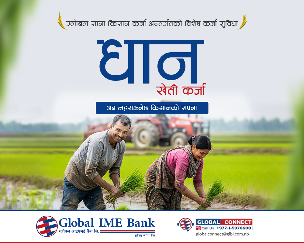 ग्लोबल आइएमई बैंकद्वारा राष्ट्रिय धान दिवसको अवसरमा “धान खेती कर्जा”
