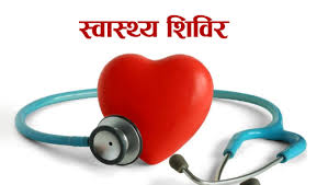 बृहत्त स्वास्थ्य शिविर : सेवा लिने पुरुषको सङ्ख्या न्यून