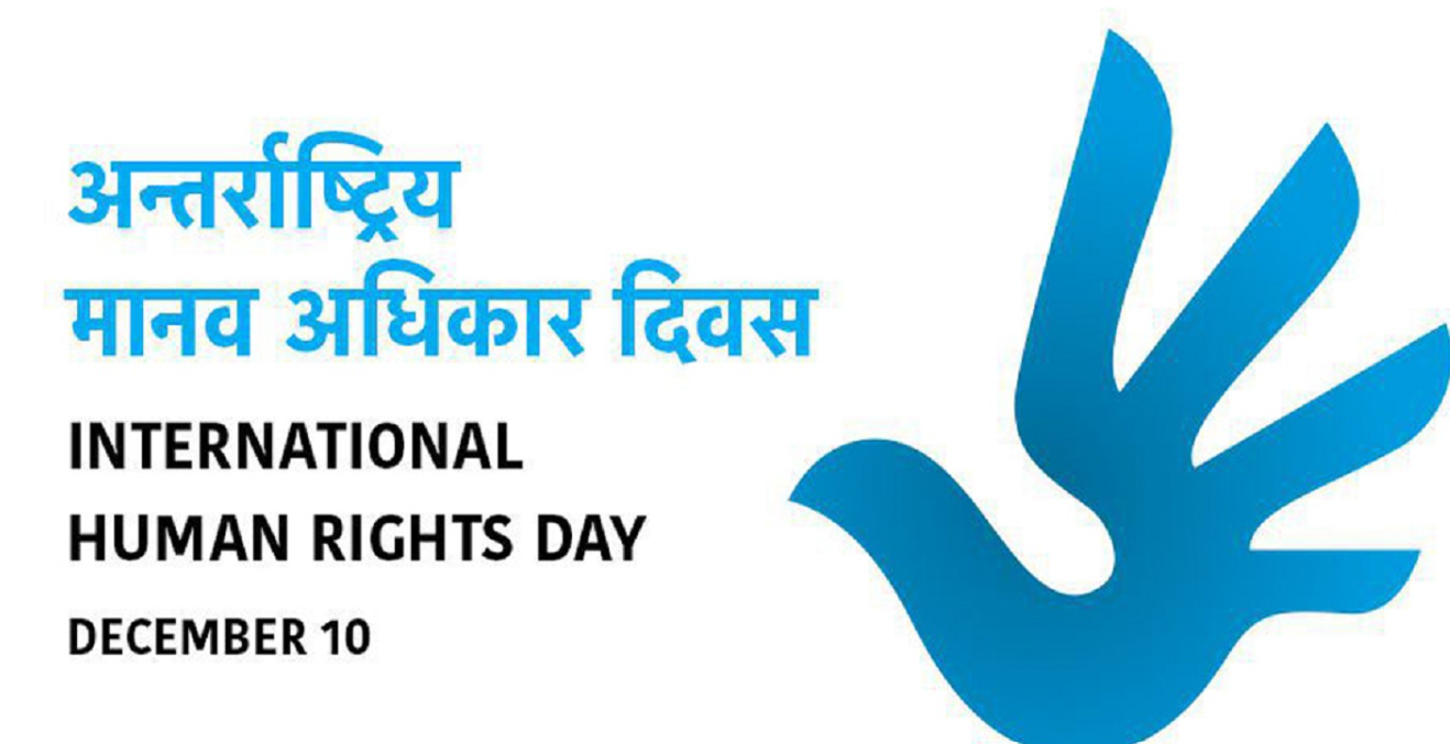 आज अन्तर्राष्ट्रिय मानव अधिकार दिवस मनाइँदै
