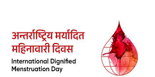 सातौं अन्तर्राष्ट्रिय मर्यादित महिनावारी दिवस नेपालमा मनाइने