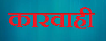 पदीय मर्यादा अनुरूप काम नगर्नेलाई कारबाही