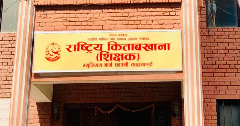 राष्ट्रिय किताबखानाद्वारा एकीकृत ‘डिजिटल’ निवृत्तभरण सेवा आरम्भ