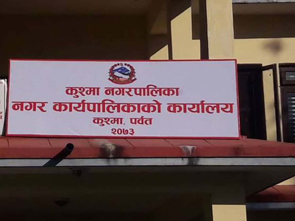कुश्मा नगरपालिकाको आगामी बजेट झण्डै ९० करोड