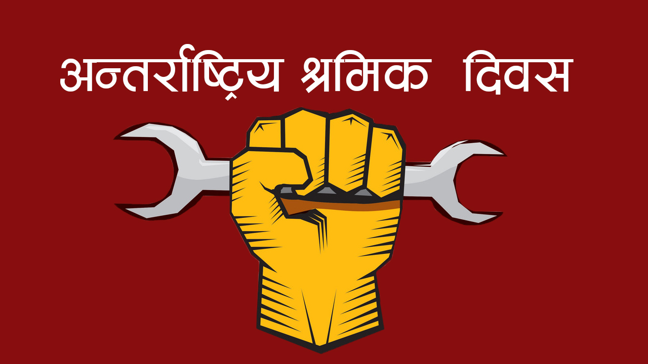 आज १३७ औँ अन्तर्राष्ट्रिय श्रमिक दिवस