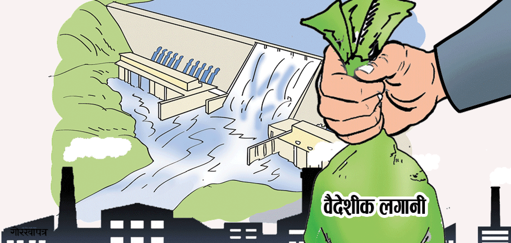 तीन महिनामा ३५ अर्ब बराबरको वैदेशिक लगानी प्रतिबद्धता