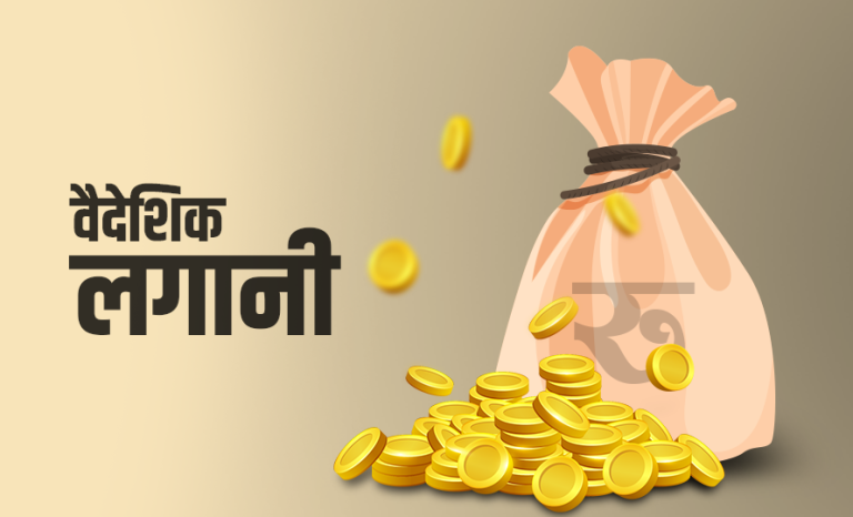 दुई सय ३६ परियोजनामा ३३ अर्बको वैदेशिक लगानी प्रतिबद्धता
