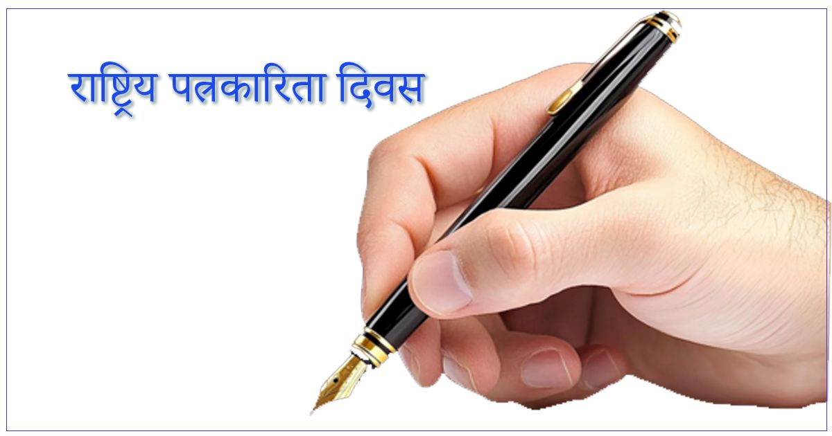 आज राष्ट्रिय पत्रकारिता दिवस मनाइँदै