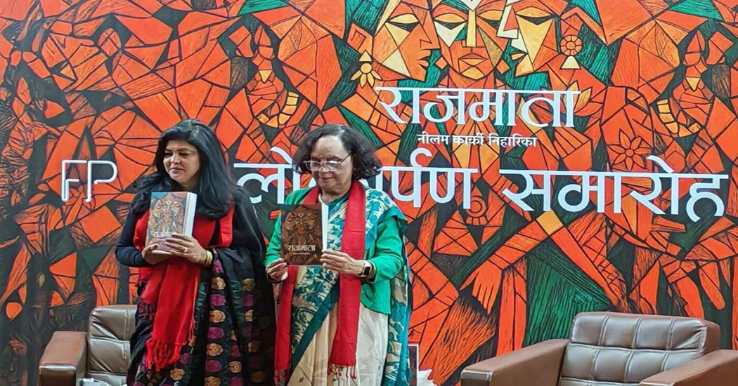 नीलमको उपन्यास ‘राजमाता’ सार्वजनिक