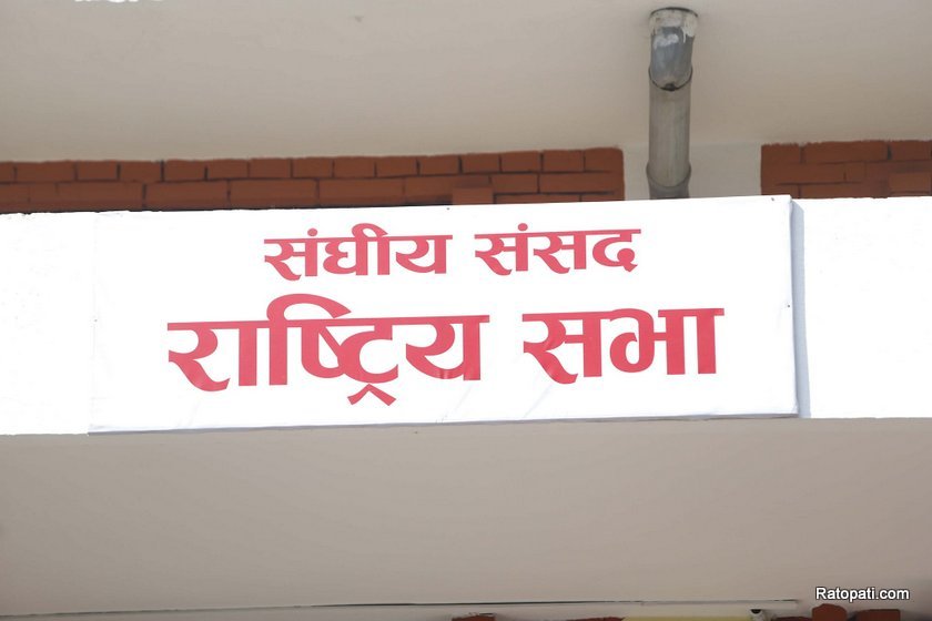 राष्ट्रियसभा बैठक : अदालतमा आगजनी तथा हत्यासम्बन्धी विषयमा निष्पक्ष छानबिन गर्न माग