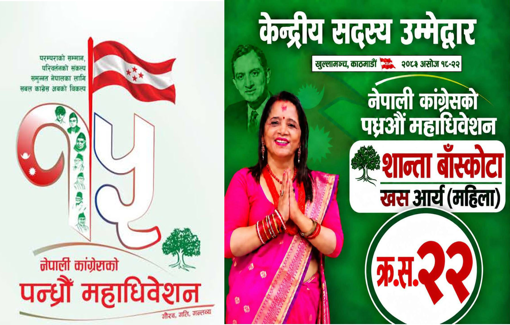 कांग्रेस केन्द्रीय सदस्यकी उम्मेदवार शान्ता बाँस्कोटाको अपिल