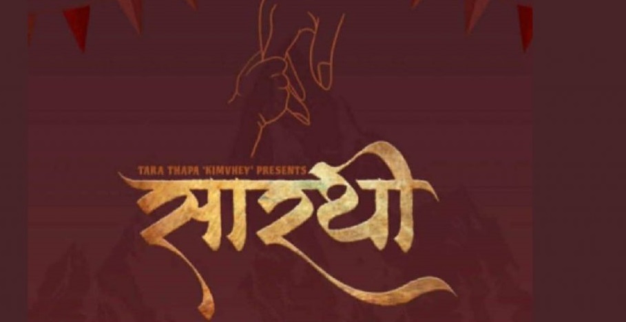 गुर्जा गाउँबाट चलचित्र सारथीको छायाङ्कन सुरु